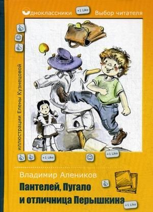 Пантелей, Пугало и отличница Перышкина фото книги