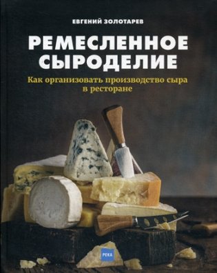 Ремесленное сыроделие. Как организовать производство сыра в ресторане фото книги