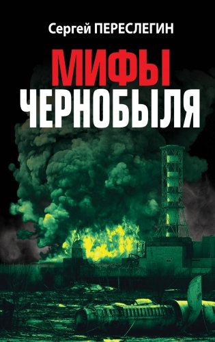 Мифы Чернобыля фото книги