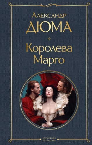 Королева Марго фото книги