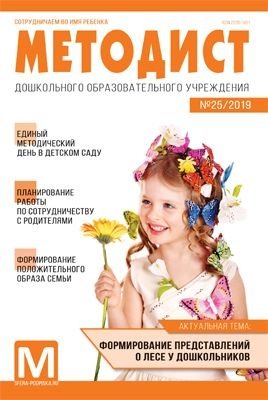 Методист ДОУ. Журнал №01/2019 (выпуск 25) фото книги