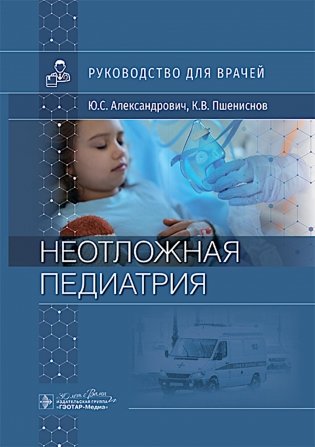 Неотложная педиатрия: руководство для врачей фото книги