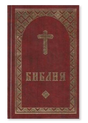 Библия на удмуртском языке (флипбук, бордо) фото книги