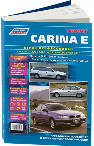 Toyota Carina E 1992-98 год выпуска. Руководство по ремонту и техническому обслуживанию фото книги