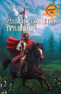 Русские воинские традиции фото книги