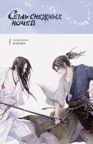 Семь снежных ночей фото книги