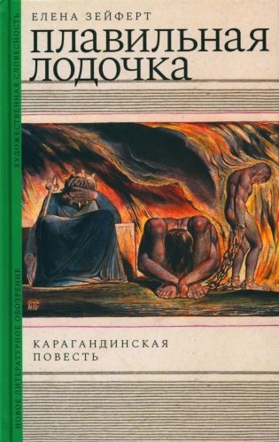 Плавильная лодочка. Карагандинская повесть фото книги