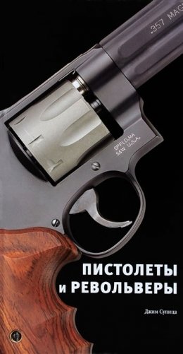 Пистолеты и револьверы фото книги