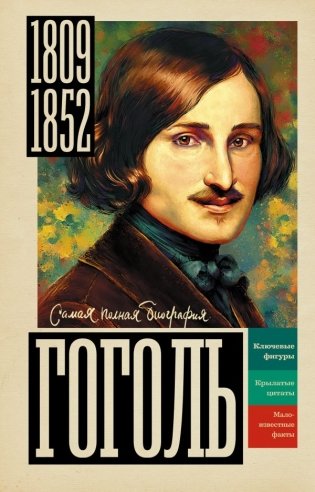 Гоголь фото книги