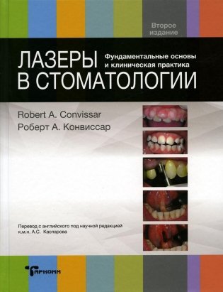 Лазеры в стоматологии. Фундаментальные основы и клиническая практика. 2-е изд фото книги