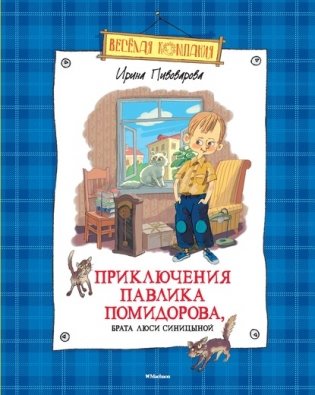 Приключения Павлика Помидорова, брата Люси Синицыной фото книги