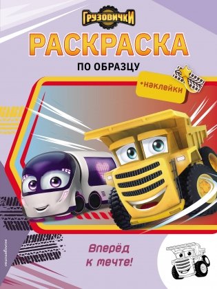 Грузовички. Вперед к мечте! Раскраска по образцу (+наклейки) фото книги