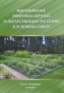 Выращивание эфиромасличных и лекарственных растений в условиях Севера фото книги