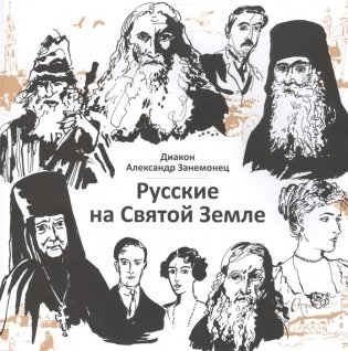 Русские на Святой Земле фото книги