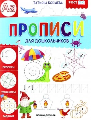 Прописи для дошкольников фото книги