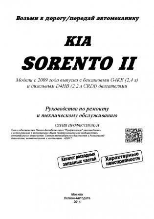 Kia Sorento II. Модели c 2009 года выпуска с бензиновым G4KE (2,4 л.) и дизельным D4HB (2,2 л. CRDI) двигателями. Руководство по ремонту и техническому обслуживанию фото книги 2
