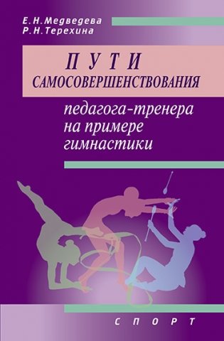 Пути самосовершенствования педагога-тренера на примере гимнастики фото книги