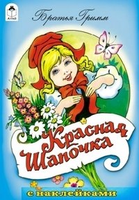 Красная Шапочка фото книги