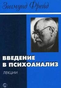 Введение в психоанализ фото книги