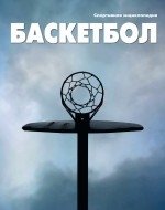 Баскетбол фото книги