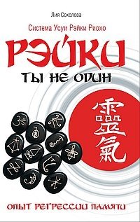 Рэйки. Ты не один. Опыт регрессии памяти фото книги