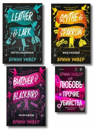 Комплект из 4-х книг Бринн Уивер: (Палач и дрозд + Мастер и Жаворонок + Жнец и Воробей + Любовь и прочие убийства) фото книги