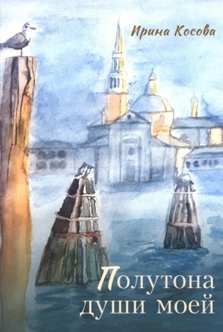 Полутона души моей: стихотворения фото книги