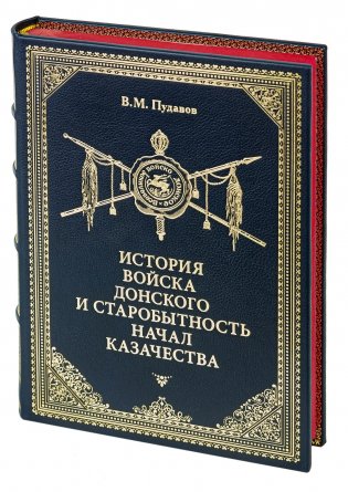 История Войска Донского и старобытность начал казачества фото книги 2