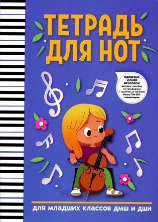 Тетрадь для нот: для младших классов ДМШ и ДШИ фото книги