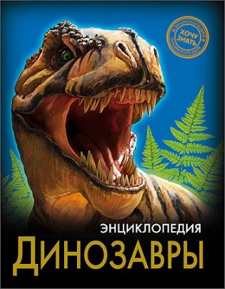 Энциклопедия. Динозавры фото книги