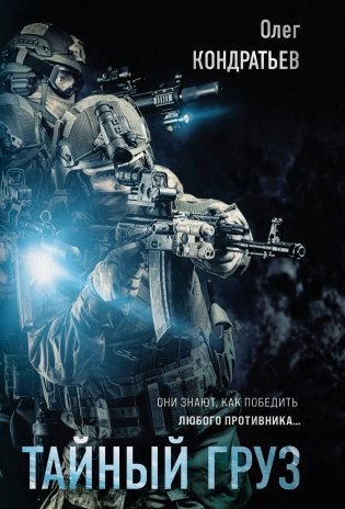 Тайный груз фото книги