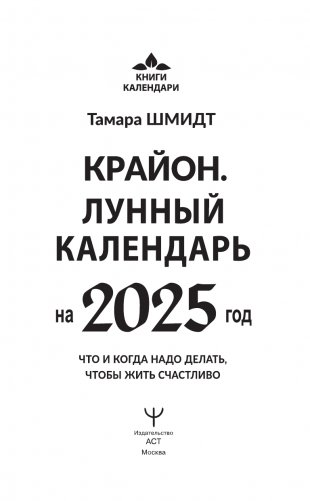 КРАЙОН. Лунный календарь на 2025 год. Что и когда надо делать, чтобы жить счастливо фото книги 2