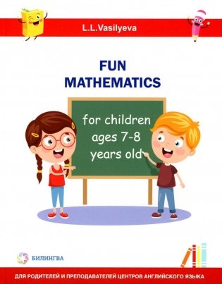 Занимательная математика для детей 7-8 лет (Fun mathematics for children ages 7–8 years old) кн.на англ.яз фото книги