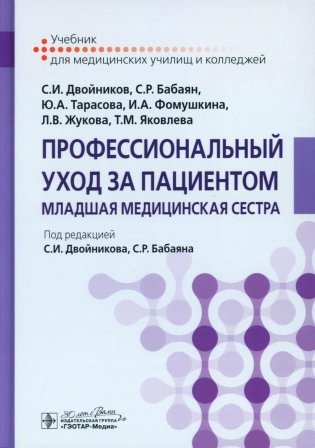 Профессиональный уход за пациентом. Младшая медицинская сестра: Учебник фото книги