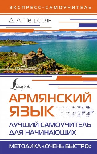 Армянский язык. Лучший самоучитель для начинающих фото книги