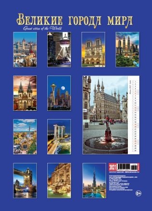 Календарь на 2021 год "Великие города мира" (КР20-21110) фото книги 2