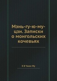 Мэнь-гу-ю-му-цзи. Записки о монгольских кочевьях фото книги