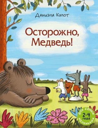 Осторожно, Медведь! фото книги