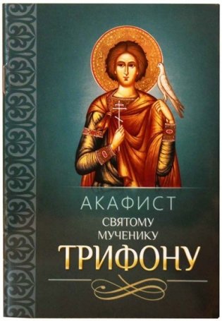 Акафист святому мученику Трифону фото книги