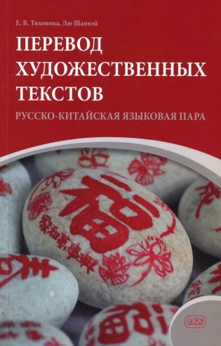Перевод художественных текстов. Русско-китайская языковая пара: Учебное пособие фото книги