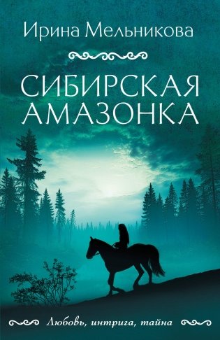 Сибирская амазонка фото книги