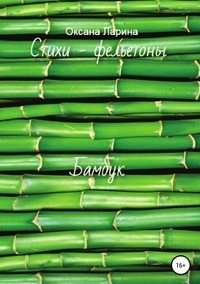 Бамбук. Стихи - фельетоны фото книги