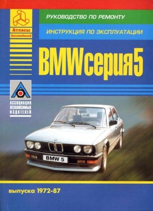 BMW 5 серии 1972-1987 бензин, дизель. Руководство по ремонту. Инструкция по эксплуатации фото книги