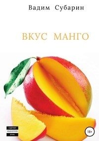Вкус манго фото книги