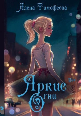 Яркие огни (с автографом) фото книги