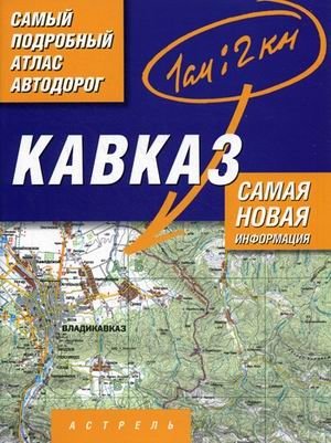 Самый подробный атлас автодорог. Кавказ фото книги