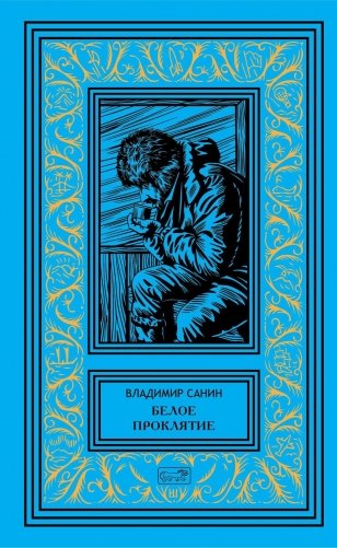 Белое проклятие; Одержимый:: роман, повесть, рассказы фото книги