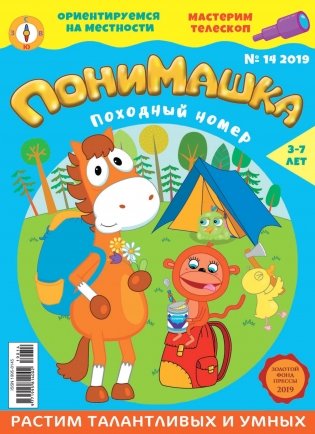 Детское периодическое издание "ПониМашка" №14 2019 год фото книги