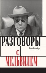 Разговоры с Мельвилем фото книги