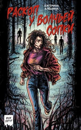 Раскоп у Волчьей сопки фото книги